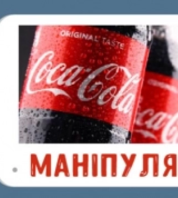 На Волині поширюють маніпуляцію про допомогу від компанії Coca-Cola