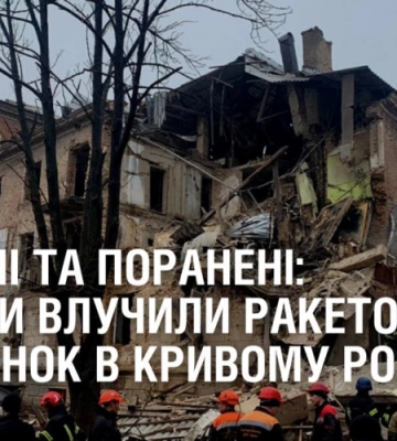 Загиблі та поранені: росіяни влучили ракетою у будинок Кривого Рогу
