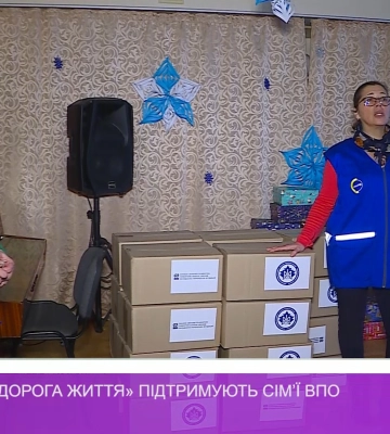 ЮНІСЕФ та «Дорога життя» підтримують сім’ї ВПО (відео)