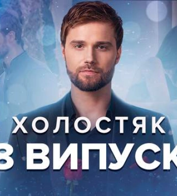 Холостяк 12 сезон 8 выпуск: ссора подруг, романтика в джакузи и вылет фаворитки