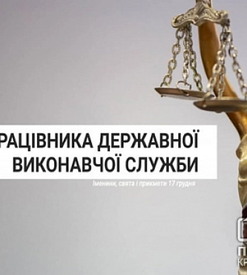 17 декабря — День работника государственной исполнительной службы