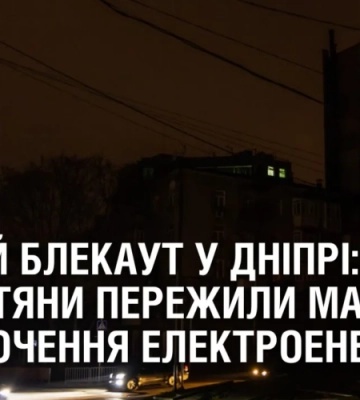 ДРУГИЙ БЛЕКАУТ У ДНІПРІ: як містяни пережили масове відключення електроенергії?
