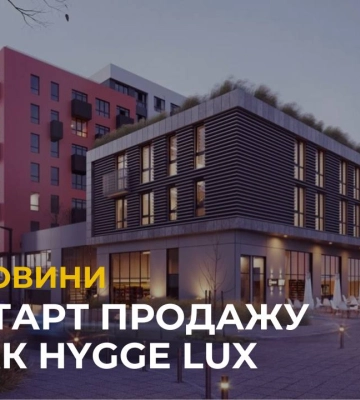 У Львові стартував продаж апартаментів у новому житловому комплексі HYGGE lux від Lev Development (відео)