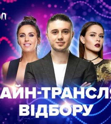 Нацвідбір на Євробачення-2023: відеотрансляція фіналу