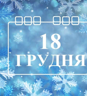 Сьогодні 18 грудня: яке свято та день в історії