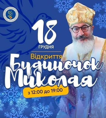 У Полтаві сьогодні запрацює Будиночок Святого Миколая