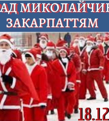 На Закарпатті сьогодні заплановано парад Миколайчиків