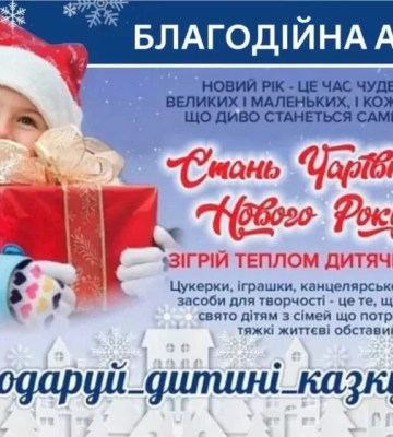 У Полтаві організували благодійну акцію “Подаруй дитині казку”