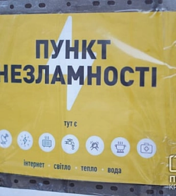 «Пункти незламності» у Кривому Розі працюватимуть цілодобово