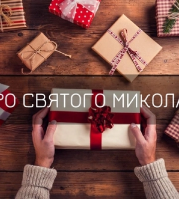 «До когось він приїде на танку»: чесне інтерв'ю про Святого Миколая 