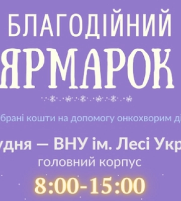 У Луцьку організовують благодійний ярмарок для допомогти онкохворим дітям та молоді