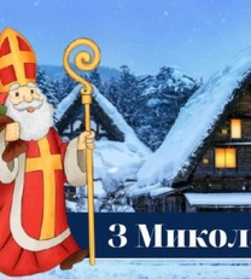 С Днем святого Николая! Красивые открытки и поздравления в стихах и прозе