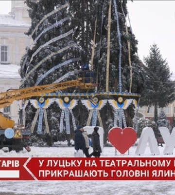 Свято наближається: у Луцьку прикрашають ялинкове тріо (відео)