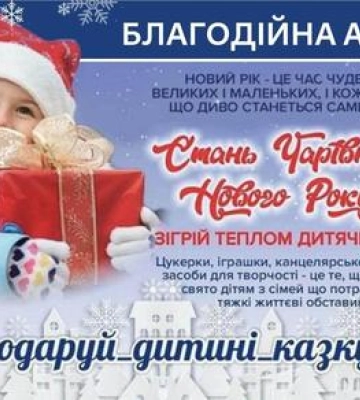 У Полтаві збирають подарунки для дітей з прифронтових територій