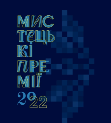 У Києві 16 митців отримали державні премії від МКІП