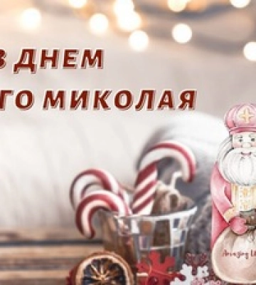 День Святого Николая 2022: яркие открытки и видео к празднику