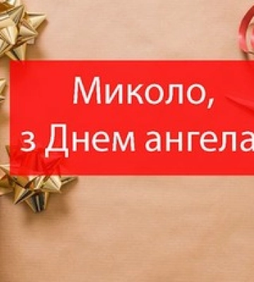З Днем ангела, Миколо! Зворушливі вітання для іменинників