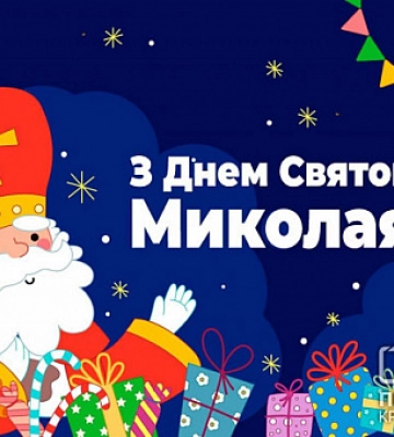 19 декабря - День святого Николая