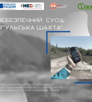 Як Інгульська шахта впливає на кропивничан (анонс прес-конференції)