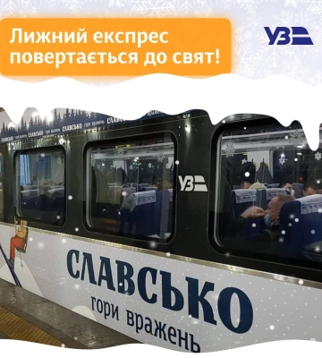 УЗ запустила поезд Киев - Славское на праздники