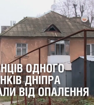 Від опалення відрізали мешканців одного з будинків Дніпра