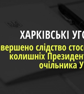 Завершено розслідування &quot;Харківських угод&quot; проти Януковича та Азарова