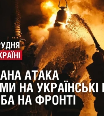 Масована атака дронами на українські міста. На Сході продовжуються запеклі бої. 299 доба на фронті