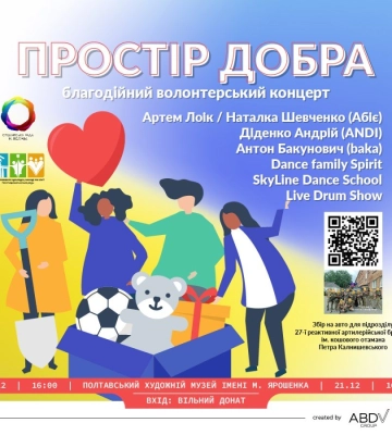 У Полтаві відбудеться благодійний волонтерський концерт &quot;Простір добра&quot;