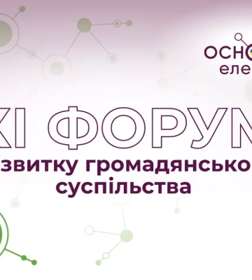 «Звичайні люди роблять надзвичайні речі». Як пройшов Форум розвитку громадянського суспільства в Києві