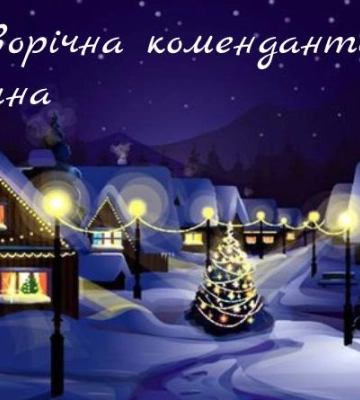 У Новорічну ніч на Рівненщині комендантську годину не скасовуватимуть