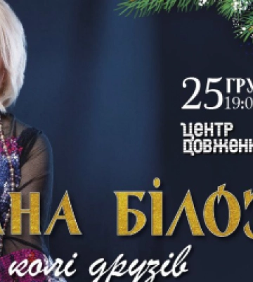 У Львові відбудеться святковий концерт Оксани Білозір «Різдво у колі друзів»