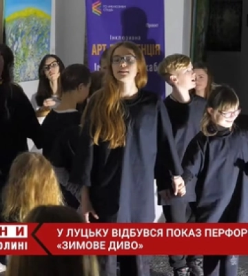 «Зимове диво»: у Луцьку відбувся показ дитячого інклюзивного перформансу (відео)