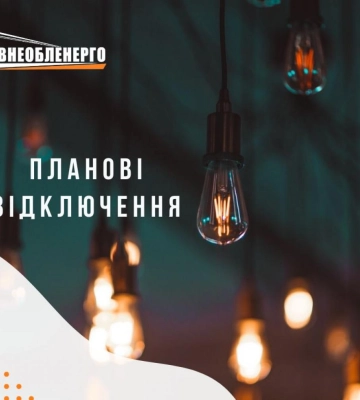 Планові відключення електроенергії на Рівненщині: графік на 20 грудня