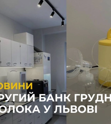 У Львові відкрили другий банк грудного молока (відео)