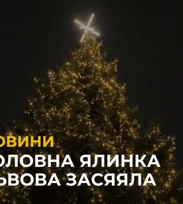 У Львові засяяла головна ялинка (відео)