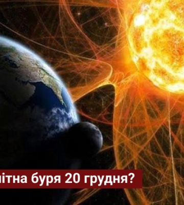 Чи будуть магнітні бурі в Україні: прогноз на 20 грудня