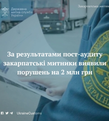 За результатами пост-аудиту закарпатські митники виявили порушень на 2 млн грн