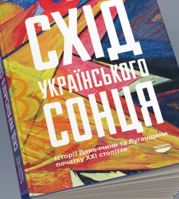 Катерина Зарембо. «Схід українського сонця. Історії Донеччини та Луганщини початку ХХІ ст». Уривок