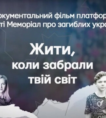 Платформа пам’яті «Меморіал» покаже фільм про двох українських чоловіків, у яких війна забрала головне – їх родини: тизер