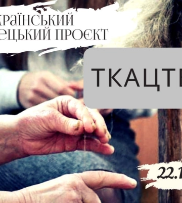 Рівне прийматиме Всеукраїнський мистецький проєкт &quot;ТКАЦТВО.UA&quot;