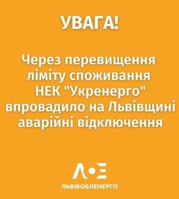 На Львівщині запровадили аварійні відключення світла