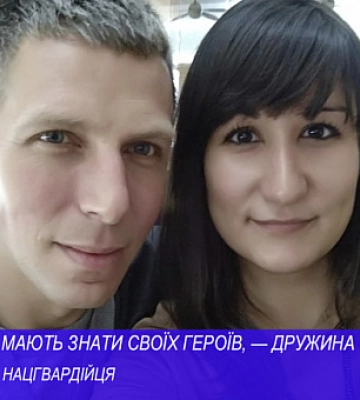 Криворіжці мають знати своїх героїв, — дружина полоненого нацгвардійця