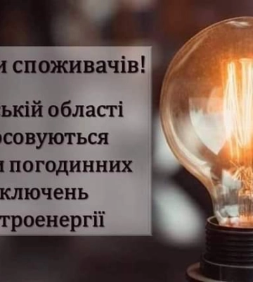 Відзавтра на Сумщині знову графіки +4/-2