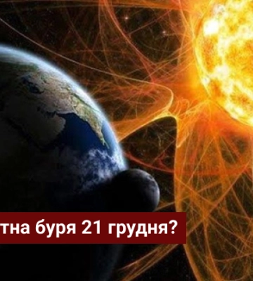 Чи очікувати магнітну бурю 21 грудня?