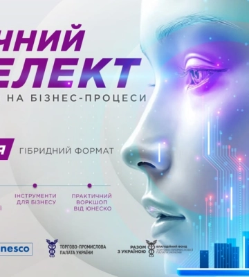 ТПП України запрошує бізнес на практичний воркшоп щодо впровадження штучного інтелекту