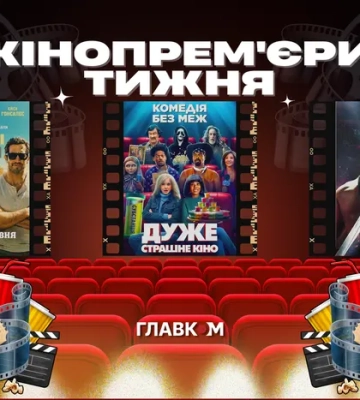 «Дуже страшне кіно» повертається. Шо подивитися в кінотеатрах з 4 червня