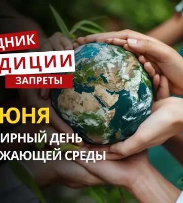 5 июня: какой сегодня праздник, традиции и запреты