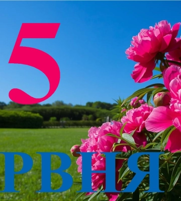 Сьогодні 5 червня 2026: яке свято та день в історії
