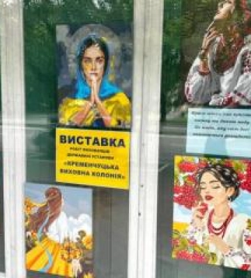 У Кременчуці відкрили виставку картин вихованців колонії