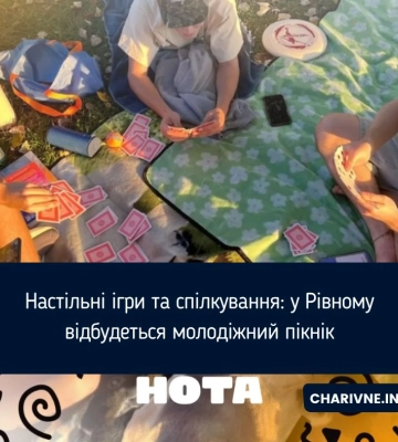 Настільні ігри та спілкування: у Рівному відбудеться молодіжний пікнік